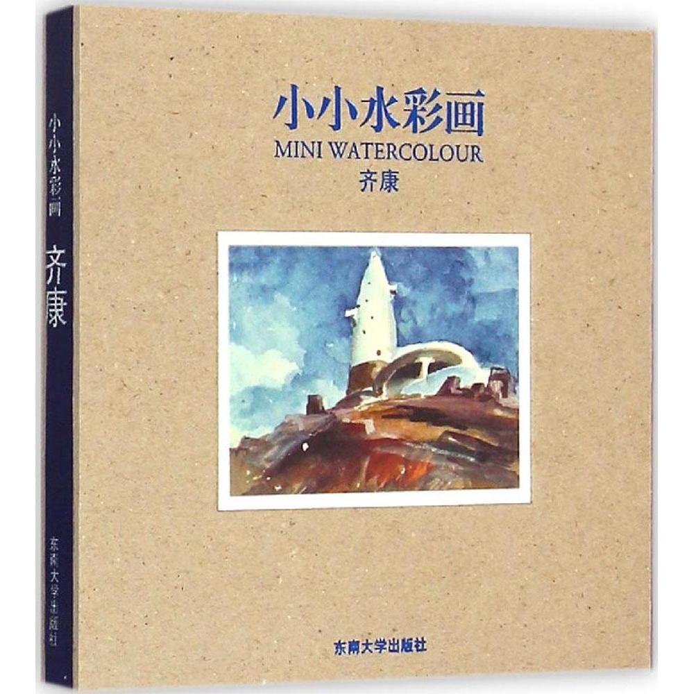 小小水彩画齐康东南大学出版社9787564154851