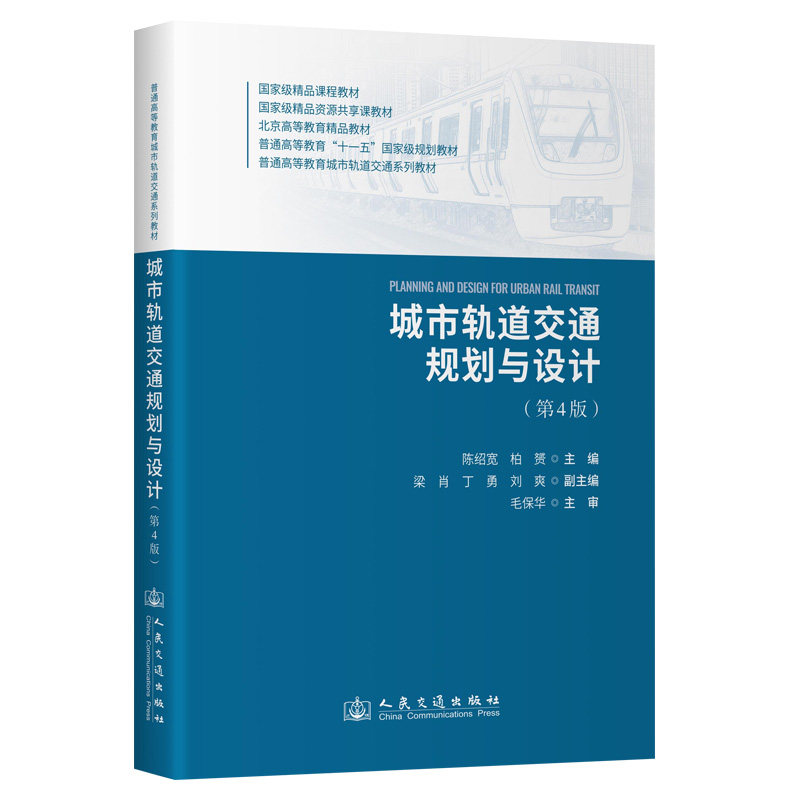 城市轨道交通规划与设计 陈绍宽, 柏赟主编 9787114205965