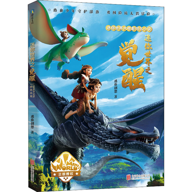 迷你世界大电影同名小说迷你创想著北京联合出版公司9787559660442