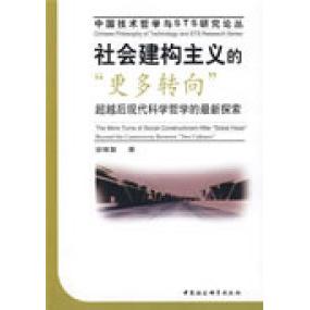 社会建构主义的“更多转向”安维复著中国社会科学出版社9787500474418