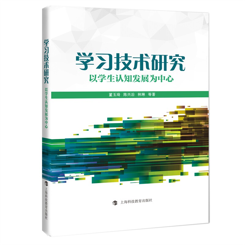 学习技术研究 董玉琦, 陈兴冶, 林琳等著 9787542878724