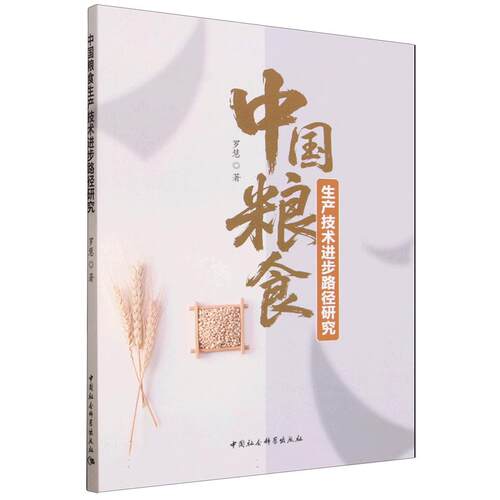 中国粮食生产技术进步路径研究罗慧著中国社会科学出版社9787522755885