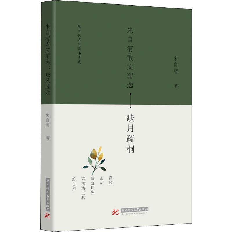 朱自清散文精选 朱自清著 9787568040389