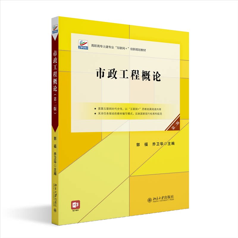 市政工程概论主编郭福, 乔卫华北京大学出版社9787301352212