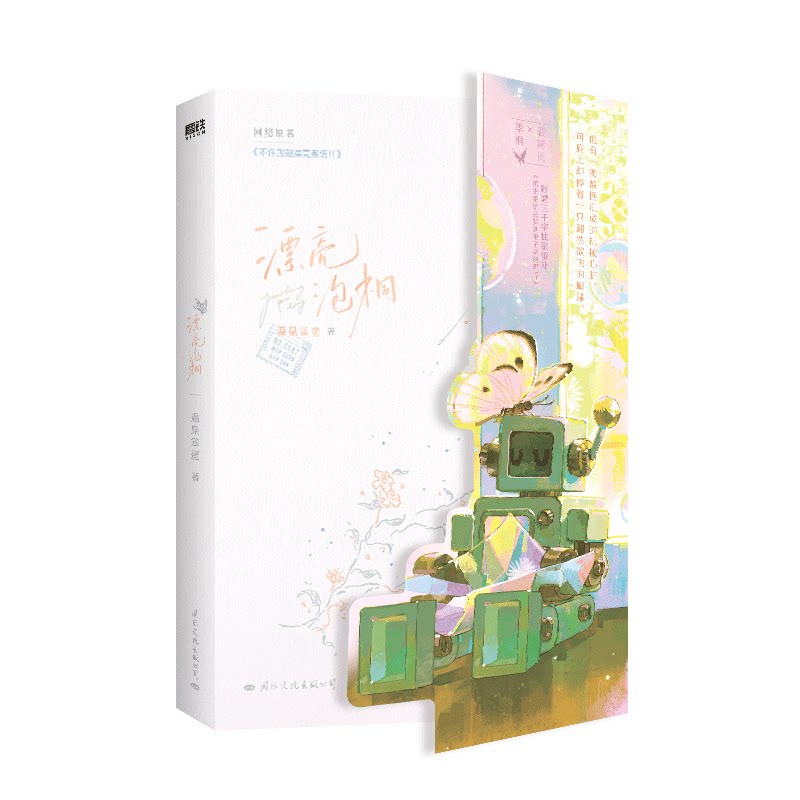 漂亮泡桐温泉笨蛋著国际文化出版公司9787512516144