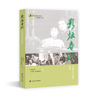 影坛春秋 上海通志馆, 《上海滩》杂志编辑部编 9787567140998