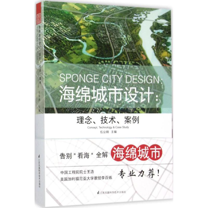 海绵城市设计 伍业钢主编 9787553756066