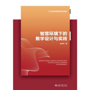 9787301367353 吴军其著 智慧环境下 教学设计与实践