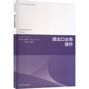 进出口业务操作 主编卢萌 9787511159021