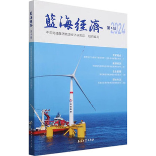 蓝海经济 中国海油集团能源经济研究院组织编写 9787518371136