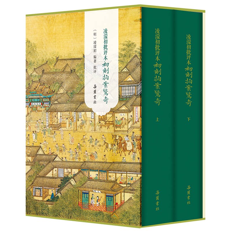 凌濛初批评本初刻拍案惊奇 (明) 凌濛初编著 批评 9787553821986