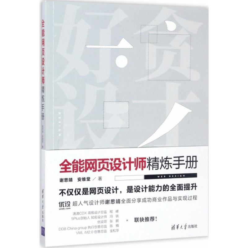 全能网页设计师精炼手册 谢思靖, 安维堂著 9787302473466