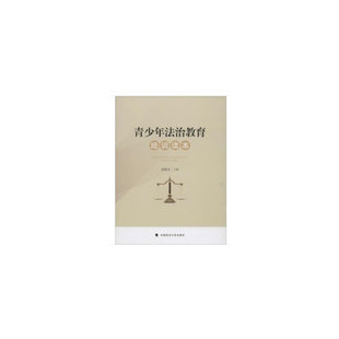 青少年法治教育培训读本黑静洁主编中国政法大学出版社9787562091103