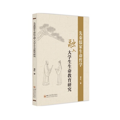 先秦儒家生命哲学融入大学生生命教育研究 潘虹著 9787569078176