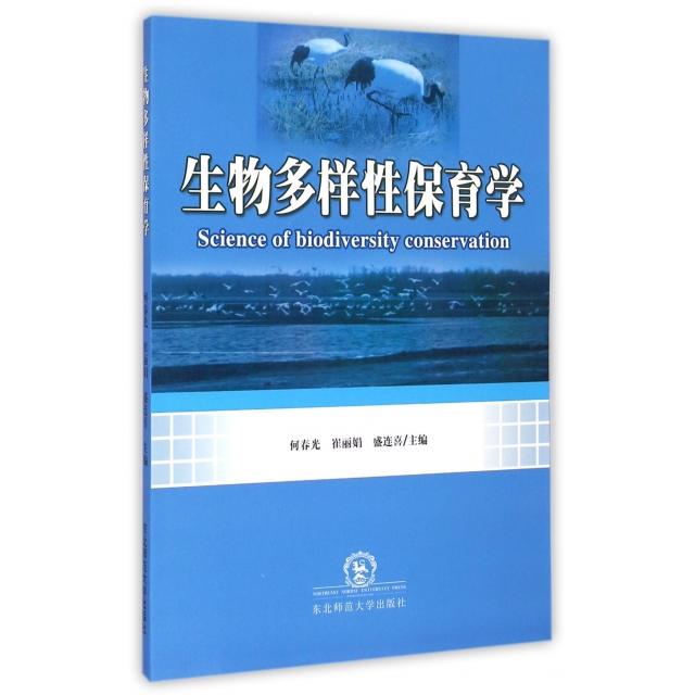 生物多样性保育学 何春光, 崔丽娟, 盛连喜主编 9787568103244
