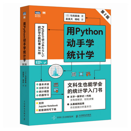 用Python动手学统计学 (日) 马场真哉著 9787115673817