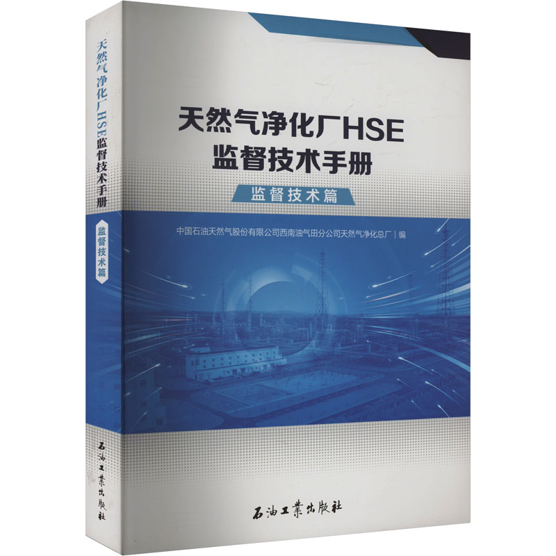 天然气净化厂HSE监督技术手册中国石油天然气股份有限公司西南油气田分公司天然气净化总厂编石油工业出版社9787518367283