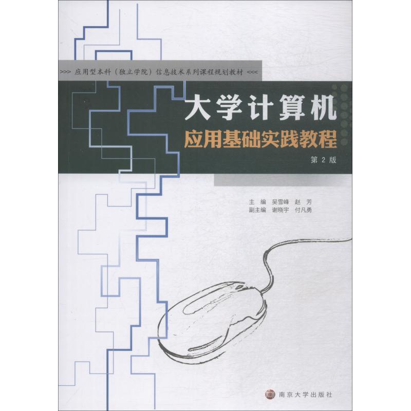 大学计算机应用基础实践教程主编吴雪峰, 赵芳南京大学出版社9787305203459