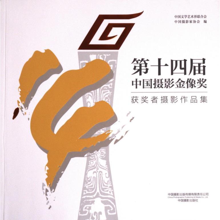 D十四届中国摄影金像奖获奖者摄影作品集 中国学艺术界联合会, 中国摄影家协会编 9787517912927