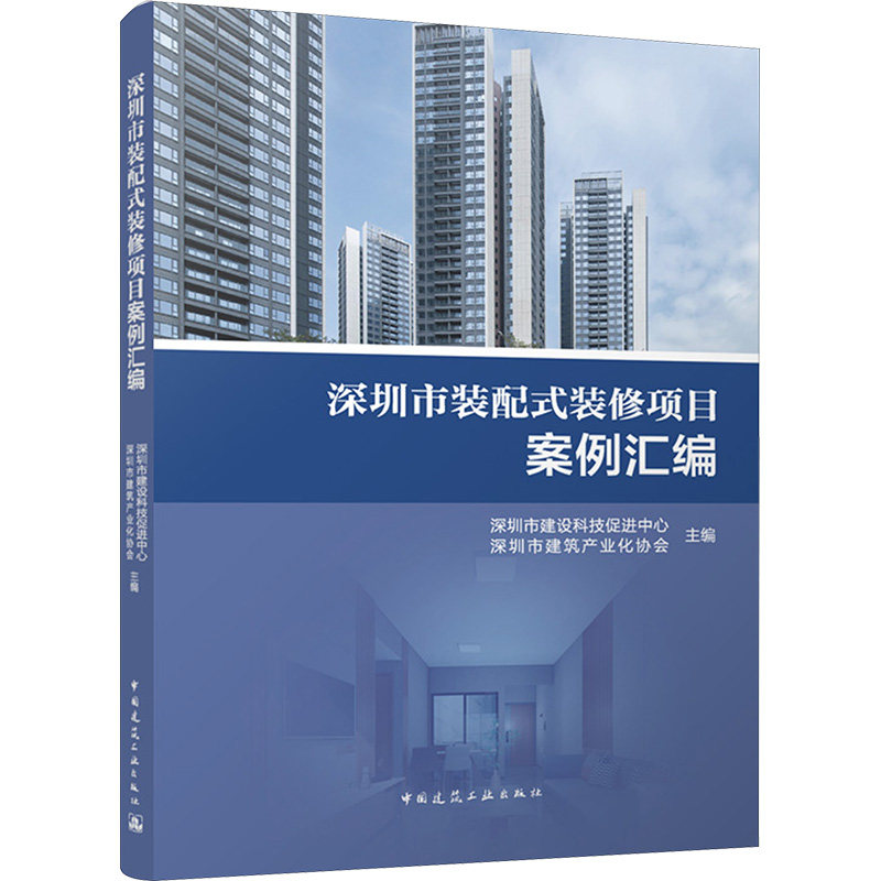 深圳市装配式装修项目案例汇编 深圳市建设科技促进中心, 深圳市建筑产业化协会主编 9787112310661
