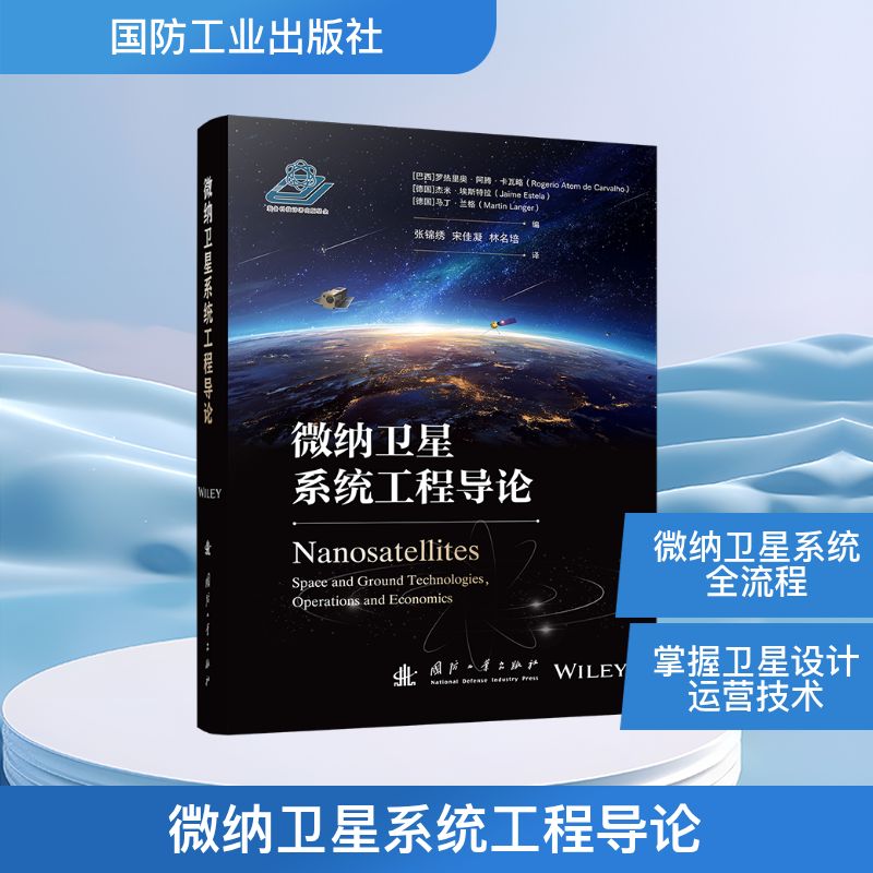 微纳卫星系统工程导论(巴西) 罗热里奥·阿腾·卡瓦略, (德) 杰米·埃斯特拉, 马丁·兰格编国防工业出版社9787118136722