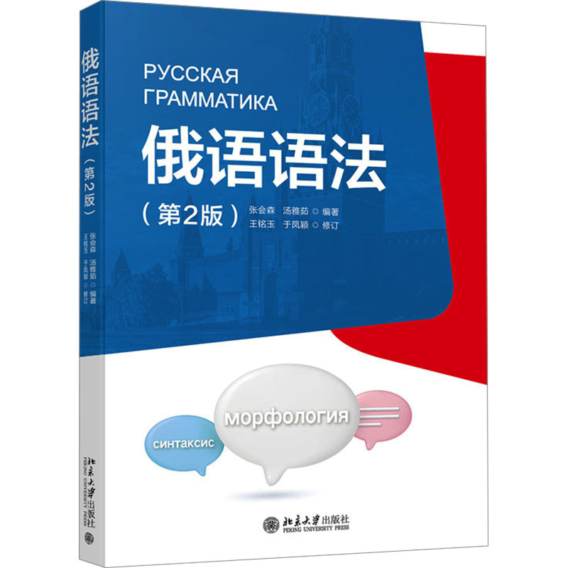 俄语语法 张会森, 汤雅茹编著 9787301353196