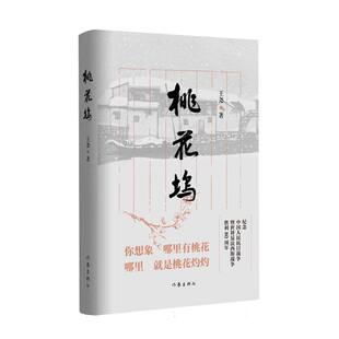 桃花坞 王尧著 9787521235760