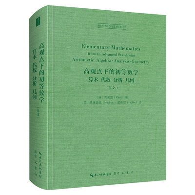 Elementary mathematics from an advanced standpoint9787540367961