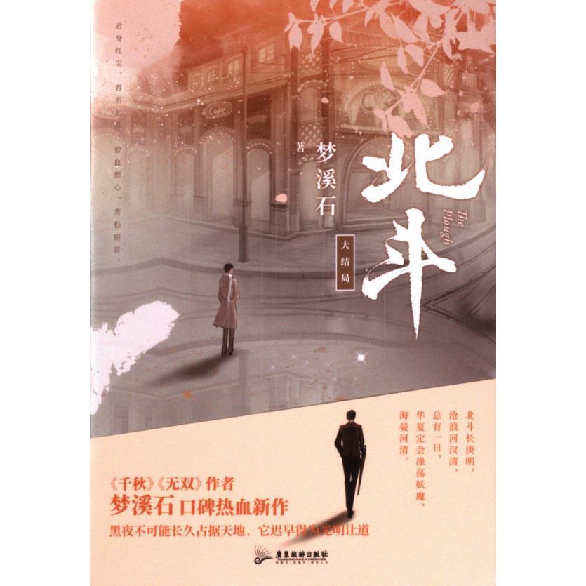 北斗 梦溪石著 9787557030773