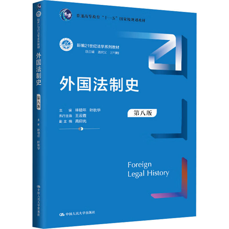 外国法制史 主编林榕年, 叶秋华 9787300336305