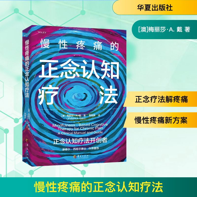 慢性疼痛的正念认知疗法 (澳) 梅利莎·A. 戴著 9787522203003