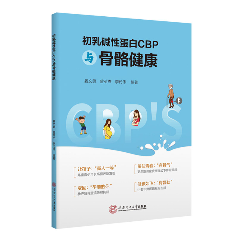 初乳碱性蛋白CBP与骨骼健康 娄文勇, 曾英杰, 李代伟编著 9787562370246