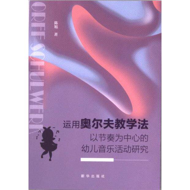 运用奥尔夫教学法以节奏为中心的幼儿音乐活动研究 陈旭著 9787516669044