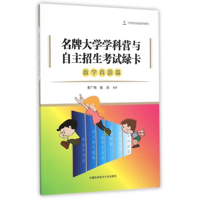 大学学科营与自主招生绿卡李广明, 张剑编著中国科学技术大学出版社9787312037535
