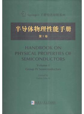 Handbook on physical properties of semiconductors (日) edited by Sadao Adachi 9787560345130