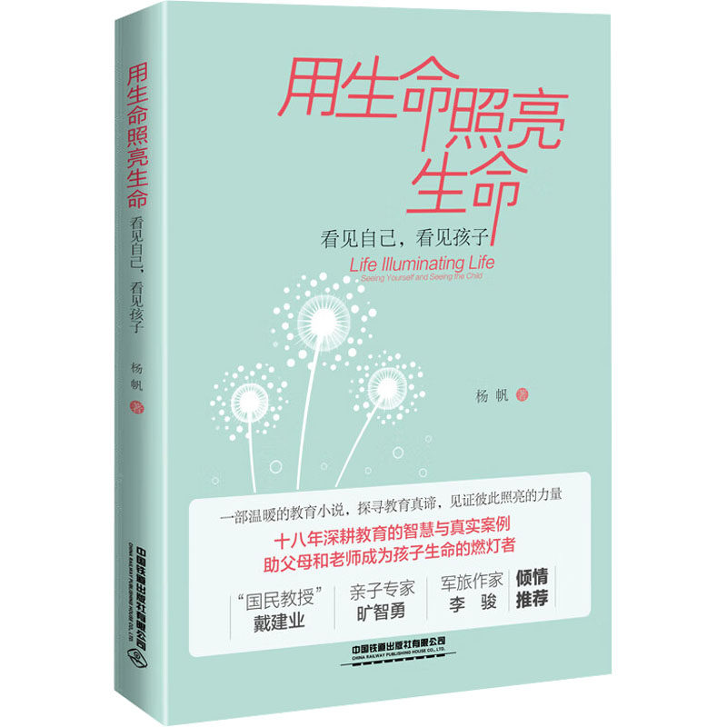 用生命照亮生命 杨帆著 9787113323059,书籍/杂志/报纸,育儿其他,淘宝优惠券,粉丝福利购,淘宝优惠卷