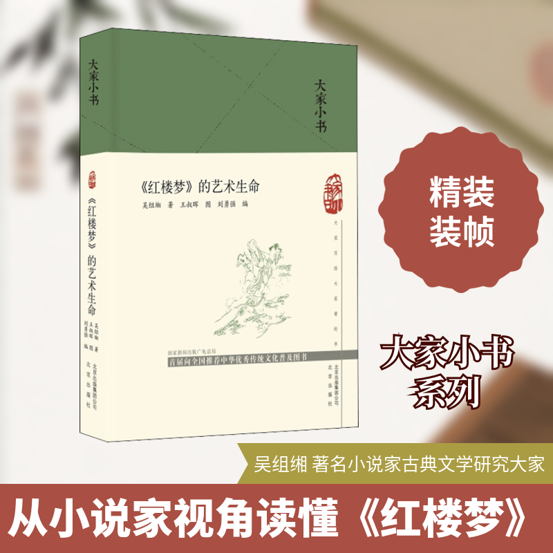 《红楼梦》的艺术生命 吴组缃著 9787200151824