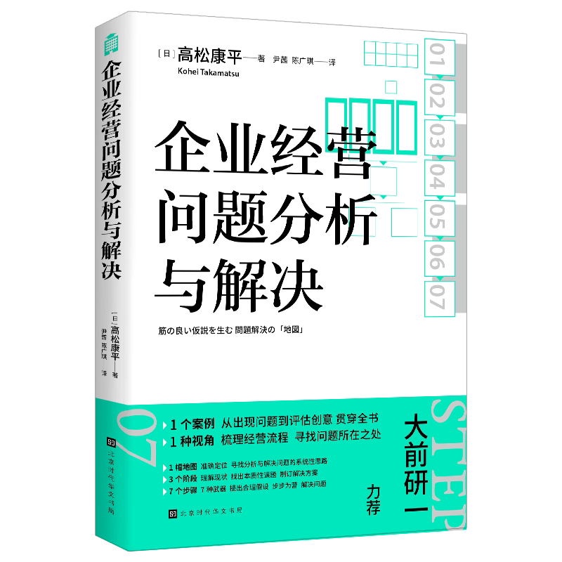 企业经营问题分析与解决 (日) 高松康平 著 尹茜, 陈广琪 译 9787569957655