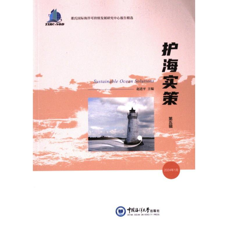 护海实策 主编赵进平 9787567037472
