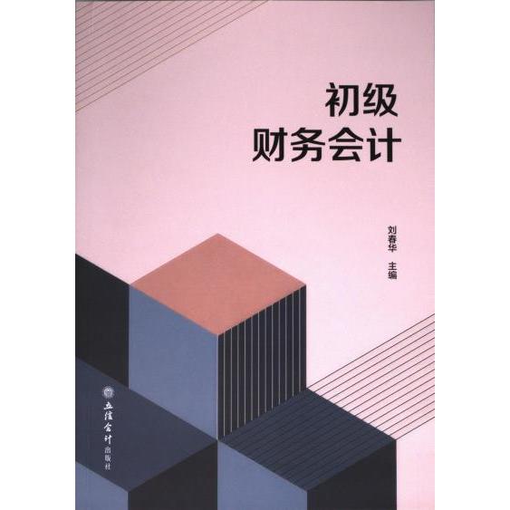 初级财务会计 刘春华主编 9787542975195