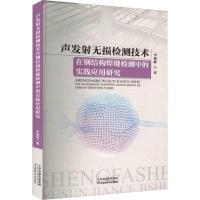 声发射无损检测技术在钢结构焊缝检测中的实践应用研究 李敏峰著 9787574211537