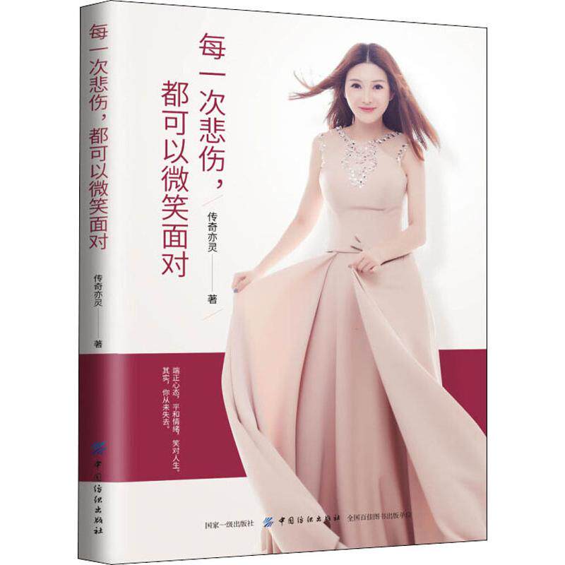 每一次悲伤, 都可以微笑面对 传奇亦灵著 9787518051946
