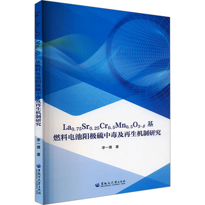La0.75Sr0.25Cr0.5Mn0.5O3-δ基燃料电池阳极硫中毒及再生机制研究 李一倩著 9787568611152