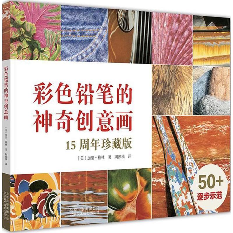 彩色铅笔的神奇创意画 (美) 加里·格林著 9787559200655