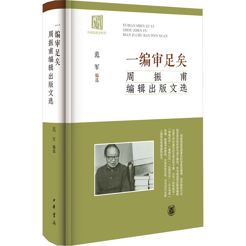 一编审足矣 范军编选 9787101167481