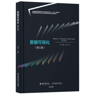 数据可视化 李伊主编 9787563839421