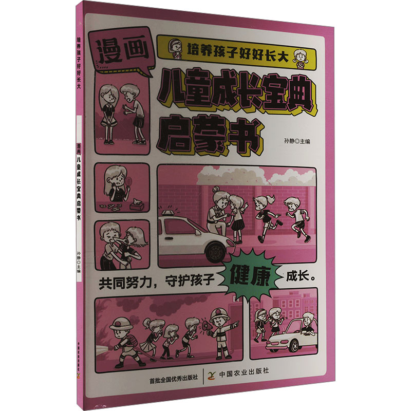 漫画儿童成长宝典启蒙书 孙静主编 9787109323827