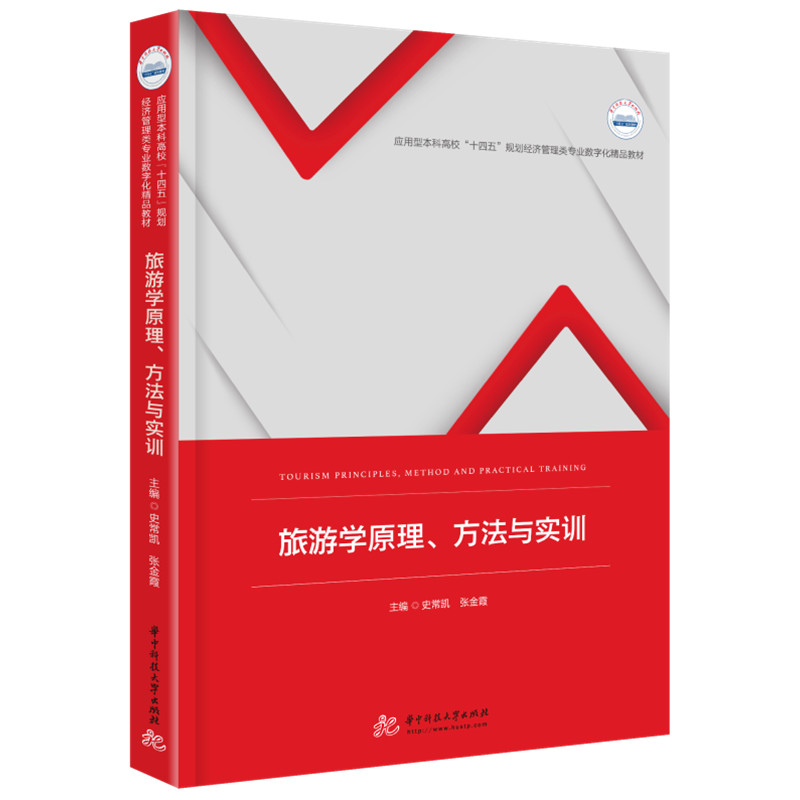 旅游学原理、方法与实训 史常凯,张金霞 9787568083997