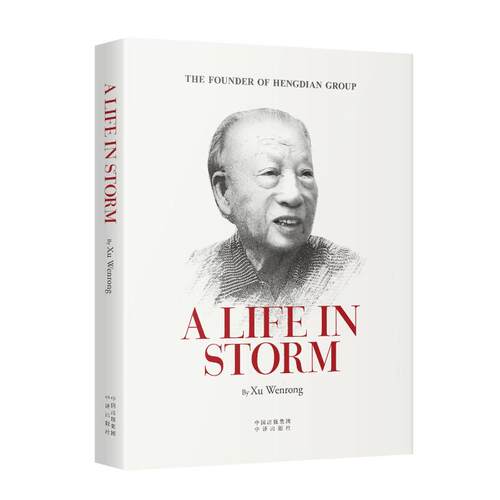 A life in stormby Xu Wenrong中译出版社9787500172260