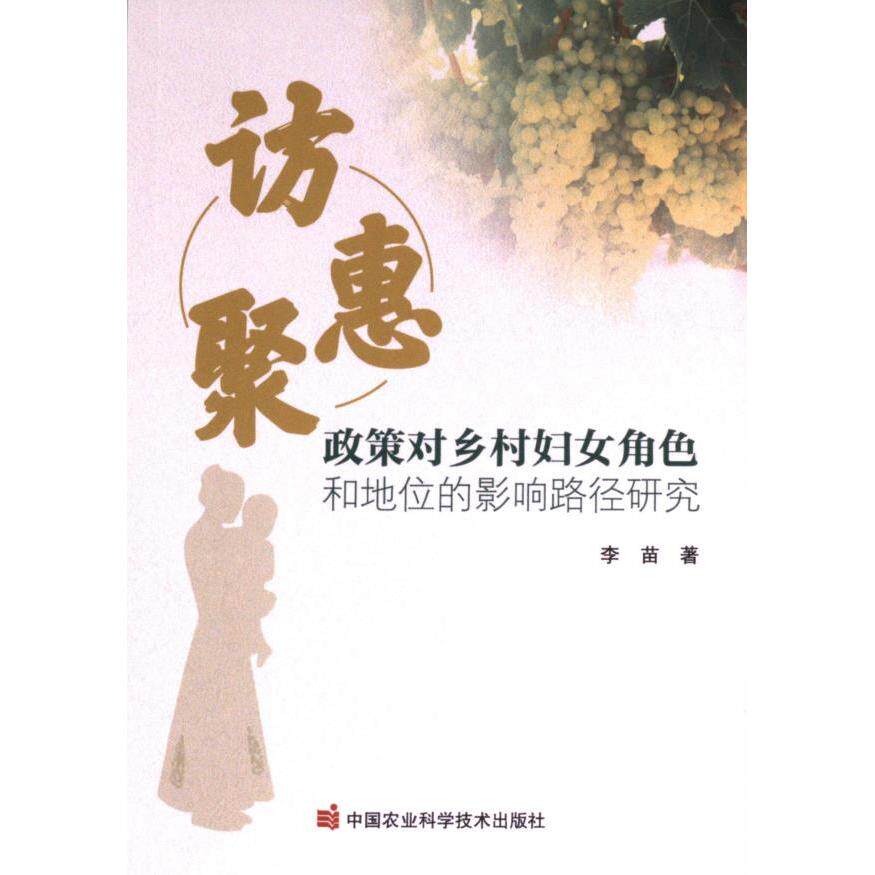 访惠聚政策对乡村妇女角色和地位的影响路径研究 李苗著 9787511662750